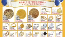 「エコリング買取フェア」期間限定開催！